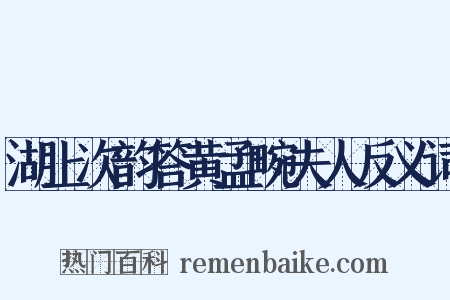 湖上次韵答黄孟畹夫人反义词是什么意思的图片